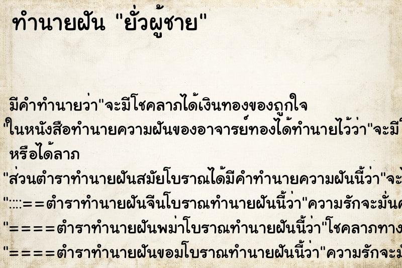 ทำนายฝัน ยั่วผู้ชาย ตำราโบราณ แม่นที่สุดในโลก