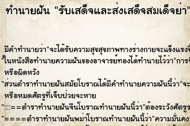 ทำนายฝันทำนายฝันรับเสด็จและส่งเสด็จสมเด็จย่า