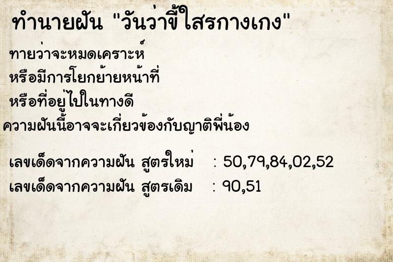 ทำนายฝันวันว่าขี้ใสรกางเกง ทำนายฝันทำนายฝันวันว่าขี้ใสรกางเกง