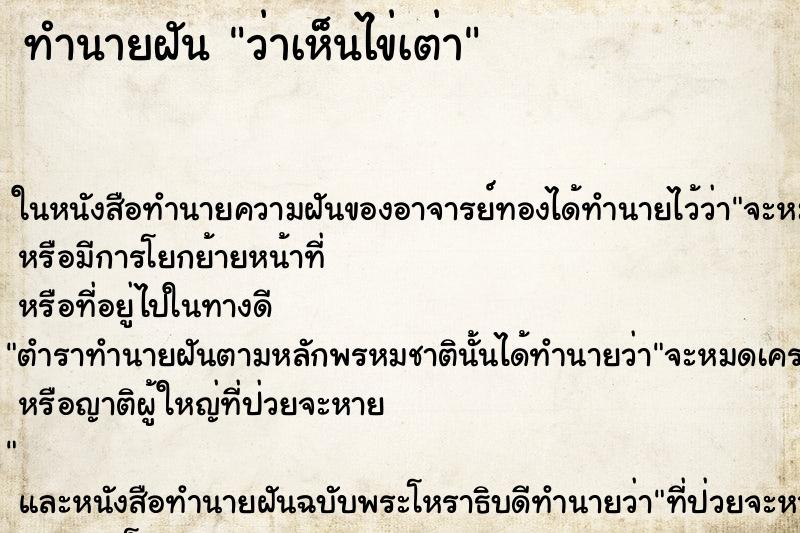 ทำนายฝันว่าเห็นไข่เต่า ทำนายฝันทำนายฝันว่าเห็นไข่เต่า