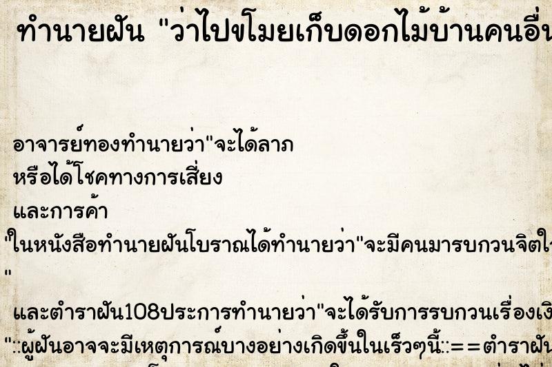 ทำนายฝันทำนายฝันว่าไปขโมยเก็บดอกไม้บ้านคนอื่น