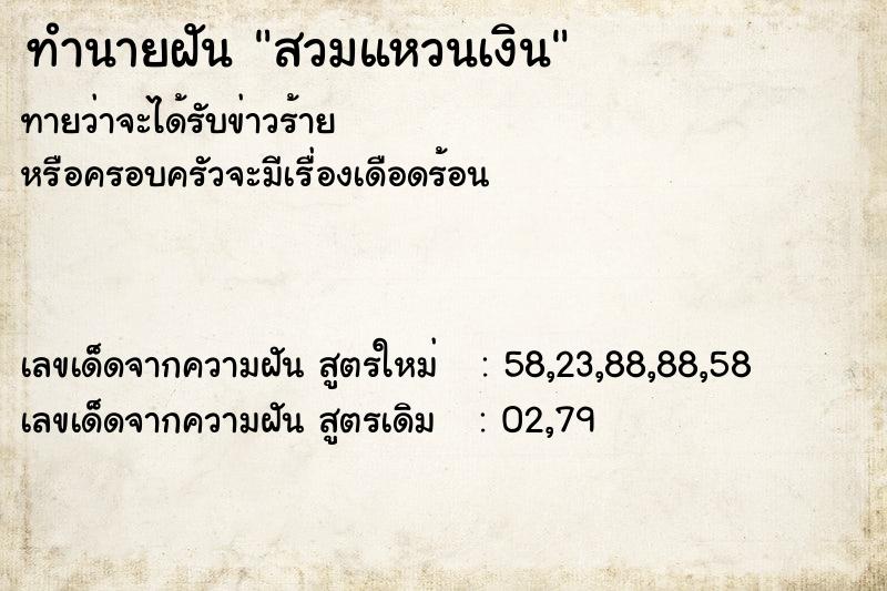 ทำนายฝัน สวมแหวนเงิน