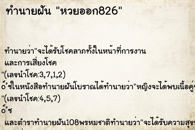 ทำนายฝันหวยออก826 ทำนายฝันทำนายฝันหวยออก826