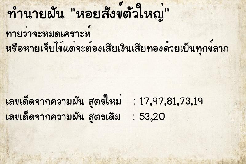 ทำนายฝันหอยสังข์ตัวใหญ่ ทำนายฝันทำนายฝันหอยสังข์ตัวใหญ่