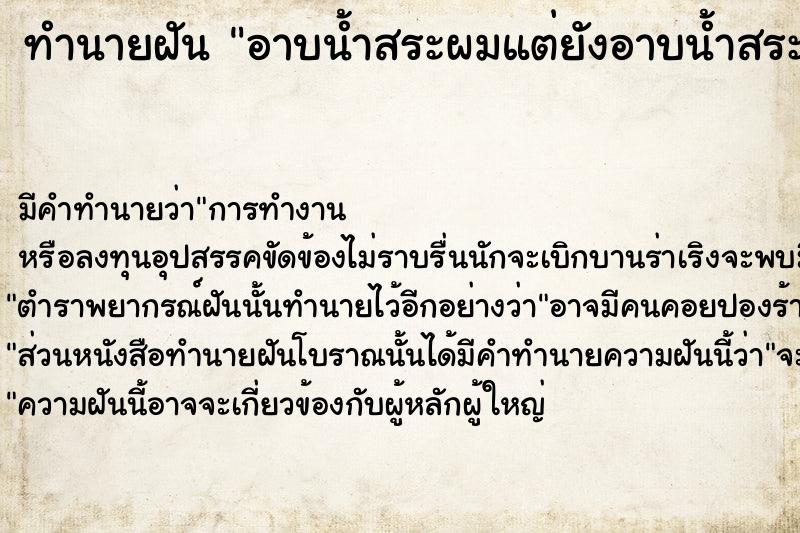 ทำนายฝัน อาบน้ำสระผมแต่ยังอาบน้ำสระผมไม่เสร็จ ตำราโบราณ แม่นที่สุดในโลก