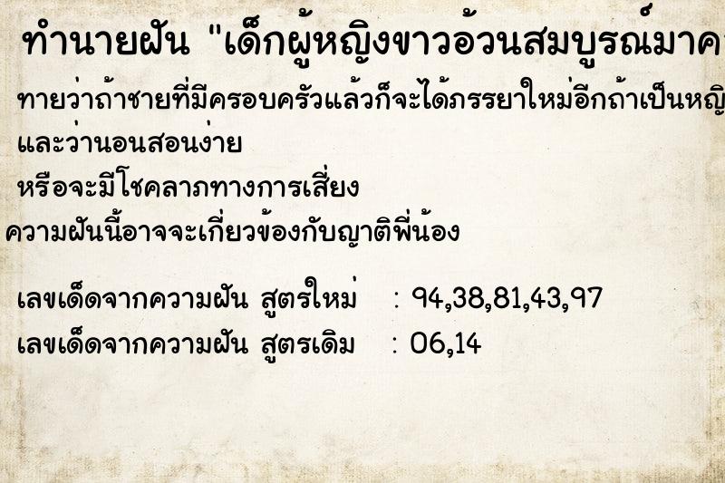 ทำนายฝัน เด็กผู้หญิงขาวอ้วนสมบูรณ์มาคลอเคลีย