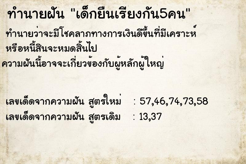 ทำนายฝันเด็กยืนเรียงกัน5คน ทำนายฝันทำนายฝันเด็กยืนเรียงกัน5คน