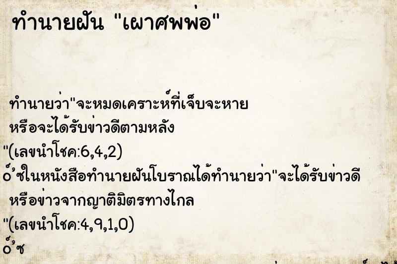 ทำนายฝัน เผาศพพ่อ