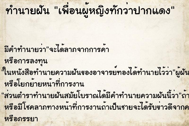 ทำนายฝันทำนายฝันเพื่อนผู้หญิงทักว่าปากแดง