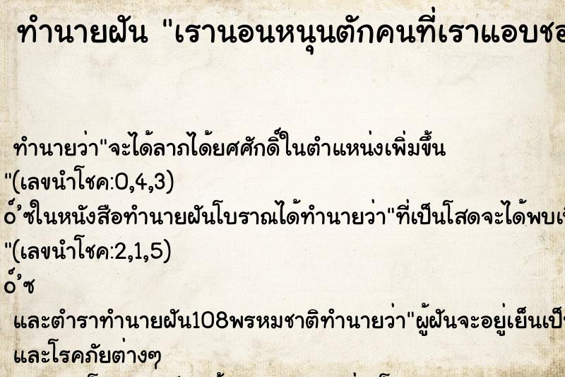 ทำนายฝันทำนายฝันเรานอนหนุนตักคนที่เราแอบชอบ