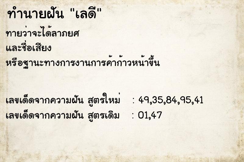 ทำนายฝันทำนายฝันเลดี