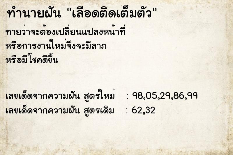 ทำนายฝันทำนายฝันเลือดติดเต็มตัว