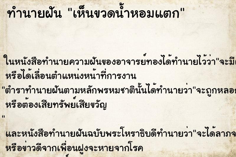 ทำนายฝันเห็นขวดน้ำหอมแตก ทำนายฝันทำนายฝันเห็นขวดน้ำหอมแตก