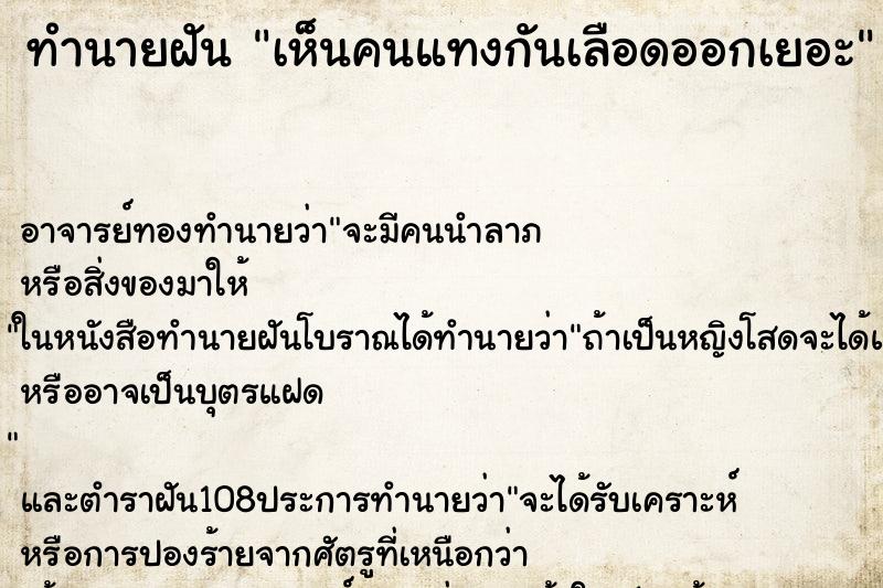 ทำนายฝัน เห็นคนแทงกันเลือดออกเยอะ ทำนายฝัน เห็นคนแทงกันเลือดออกเยอะ