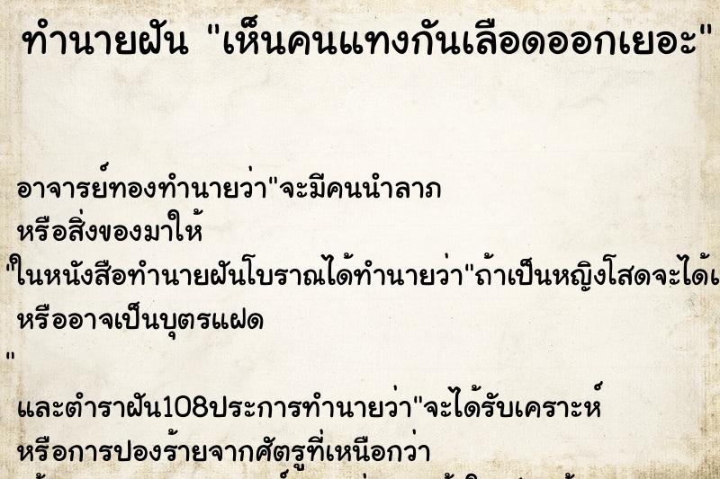 ทำนายฝัน เห็นคนแทงกันเลือดออกเยอะ ตำราโบราณ แม่นที่สุดในโลก