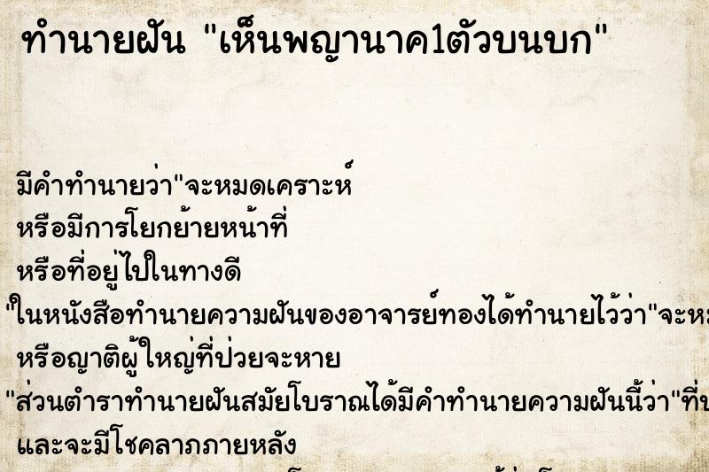 ทำนายฝัน เห็นพญานาค1ตัวบนบก ทำนายฝัน เห็นพญานาค1ตัวบนบก