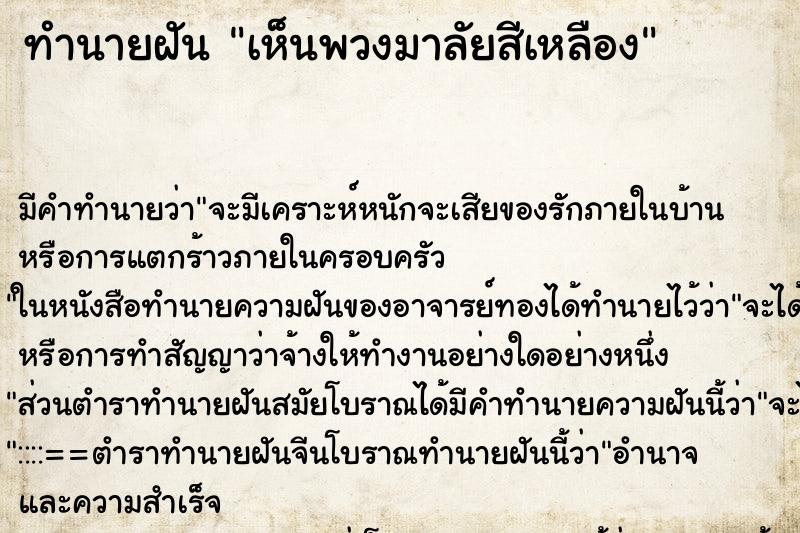 ทำนายฝัน เห็นพวงมาลัยสีเหลือง ทำนายฝัน เห็นพวงมาลัยสีเหลือง