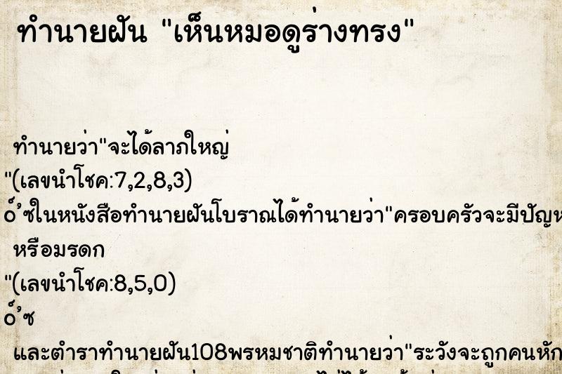 ทำนายฝัน เห็นหมอดูร่างทรง