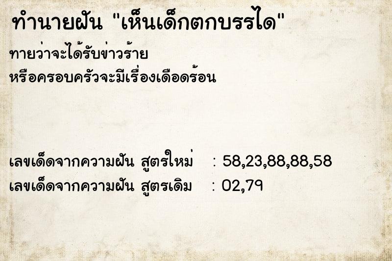 ทำนายฝันทำนายฝันเห็นเด็กตกบรรได