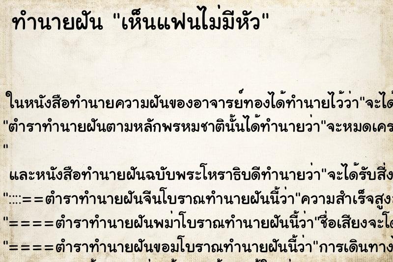 ทำนายฝัน เห็นแฟนไม่มีหัว ทำนายฝัน เห็นแฟนไม่มีหัว