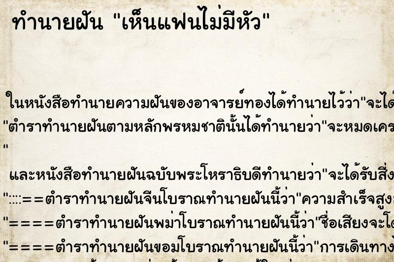 ทำนายฝัน เห็นแฟนไม่มีหัว ตำราโบราณ แม่นที่สุดในโลก