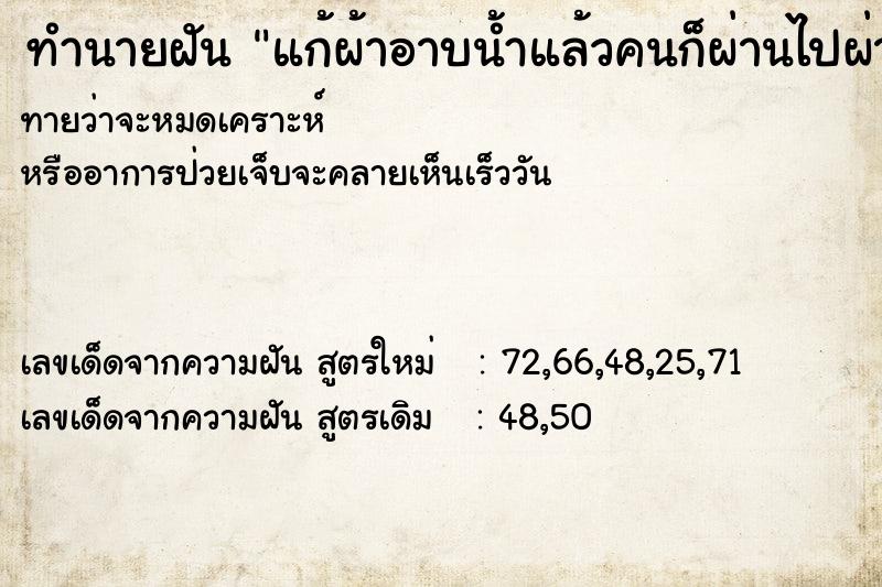 ทำนายฝันทำนายฝันแก้ผ้าอาบน้ำแล้วคนก็ผ่านไปผ่านมา