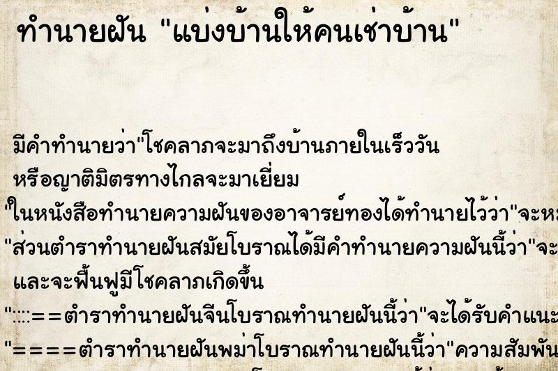 ทำนายฝัน แบ่งบ้านให้คนเช่าบ้าน ทำนายฝัน แบ่งบ้านให้คนเช่าบ้าน