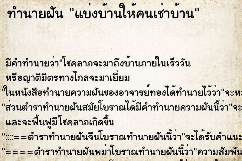 ทำนายฝัน แบ่งบ้านให้คนเช่าบ้าน ตำราโบราณ แม่นที่สุดในโลก