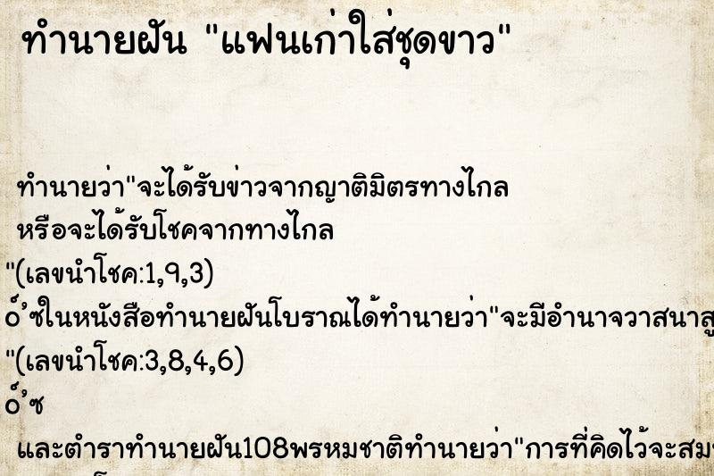 ทำนายฝัน แฟนเก่าใส่ชุดขาว