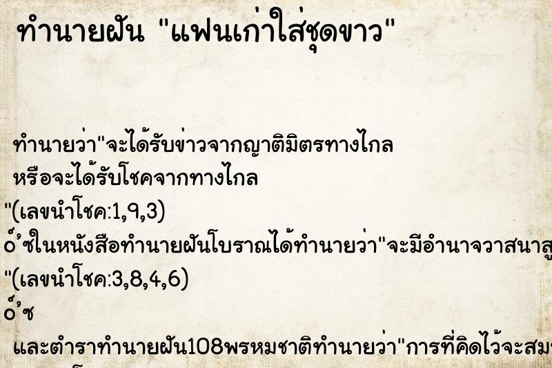 ทำนายฝัน แฟนเก่าใส่ชุดขาว ตำราโบราณ แม่นที่สุดในโลก