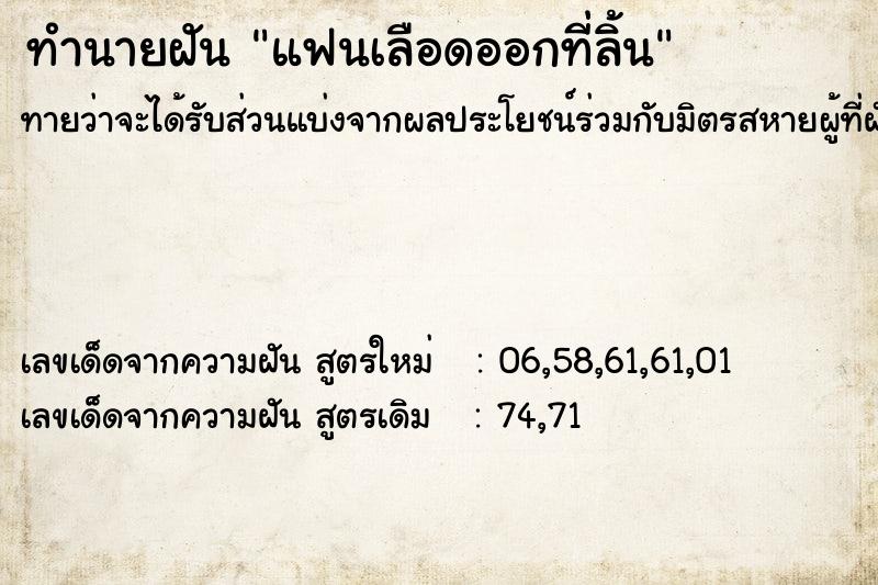 ทำนายฝันแฟนเลือดออกที่ลิ้น ทำนายฝันทำนายฝันแฟนเลือดออกที่ลิ้น