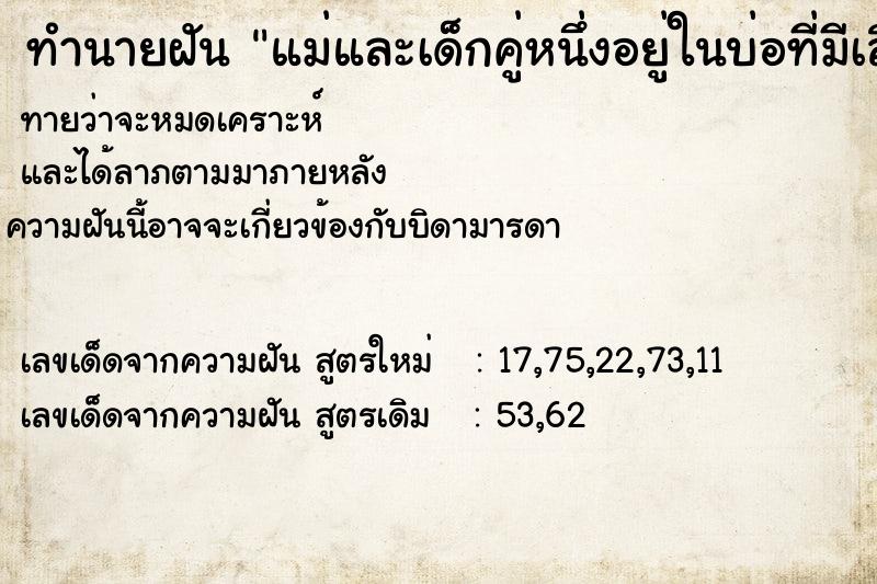 ทำนายฝันทำนายฝันแม่และเด็กคู่หนึ่งอยู่ในบ่อที่มีเลือด