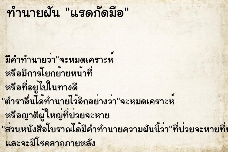 ทำนายฝันทำนายฝันแรดกัดมือ