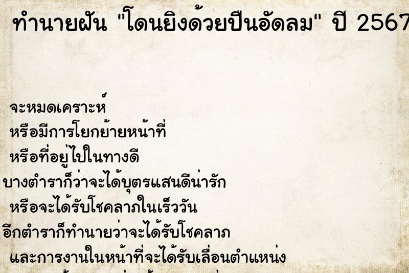 ทำนายฝัน โดนยิงด้วยปืนอัดลม