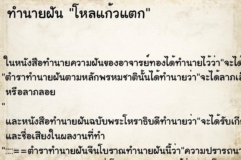ทำนายฝันทำนายฝันโหลแก้วแตก
