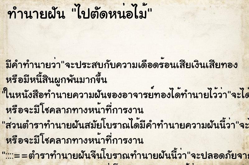 ทำนายฝันทำนายฝันไปตัดหน่อไม้