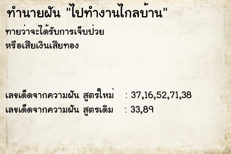 ทำนายฝัน ไปทำงานไกลบ้าน ทำนายฝัน ไปทำงานไกลบ้าน