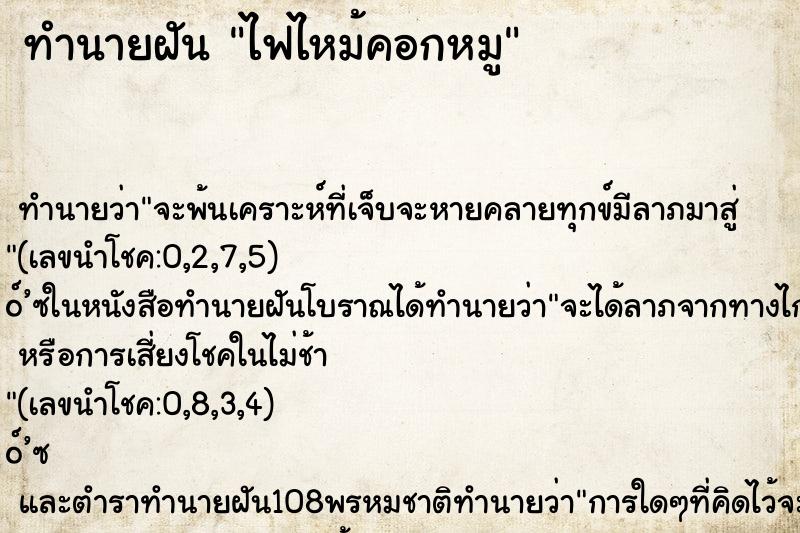 ทำนายฝัน ไฟไหม้คอกหมู ทำนายฝัน ไฟไหม้คอกหมู