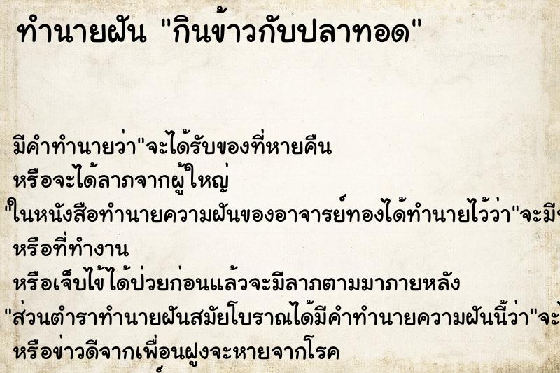 ทำนายฝัน กินข้าวกับปลาทอด ตำราโบราณ แม่นที่สุดในโลก