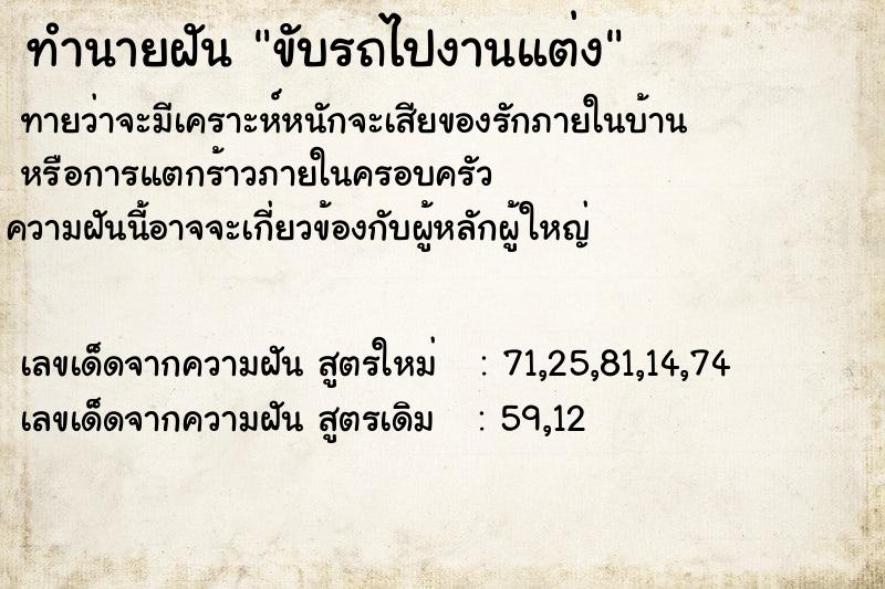 ทำนายฝัน ขับรถไปงานแต่ง