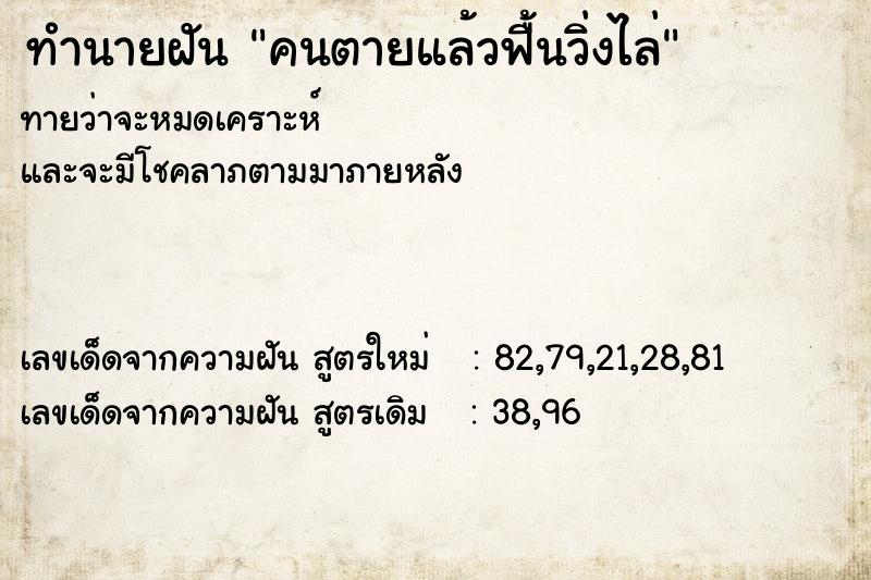 ทำนายฝันคนตายแล้วฟื้นวิ่งไล่ ทำนายฝันทำนายฝันคนตายแล้วฟื้นวิ่งไล่