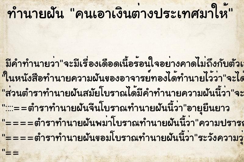 ทำนายฝัน คนเอาเงินต่างประเทศมาให้ ทำนายฝัน คนเอาเงินต่างประเทศมาให้