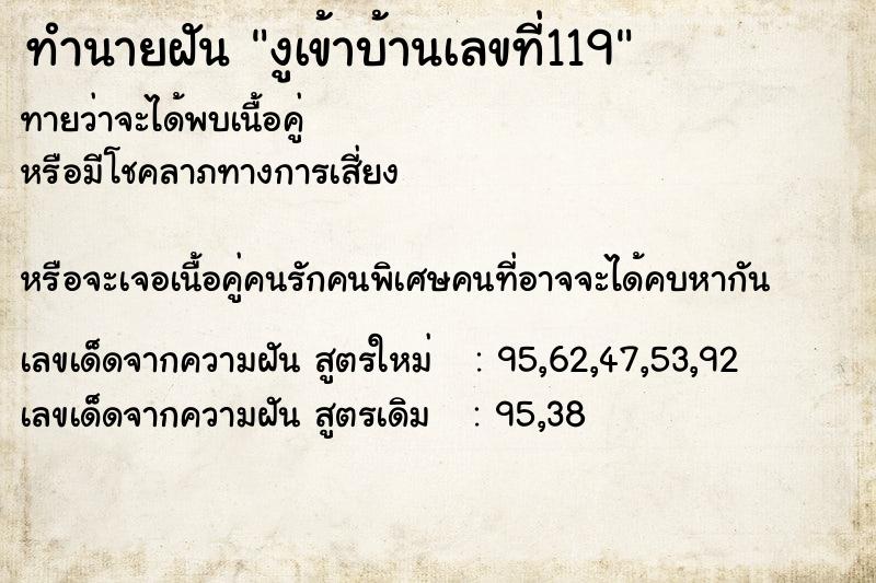 ทำนายฝันงูเข้าบ้านเลขที่119 ทำนายฝันทำนายฝันงูเข้าบ้านเลขที่119