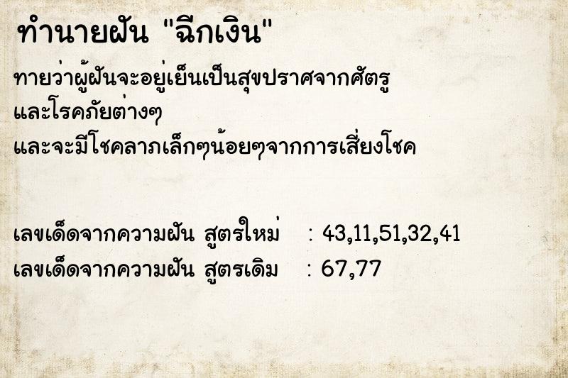 ทำนายฝันฉีกเงิน ทำนายฝันทำนายฝันฉีกเงิน