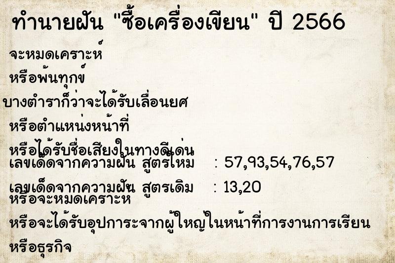 ทำนายฝันทำนายฝันซื้อเครื่องเขียน