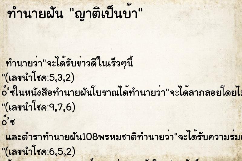 ทำนายฝัน ญาติเป็นบ้า ทำนายฝัน ญาติเป็นบ้า