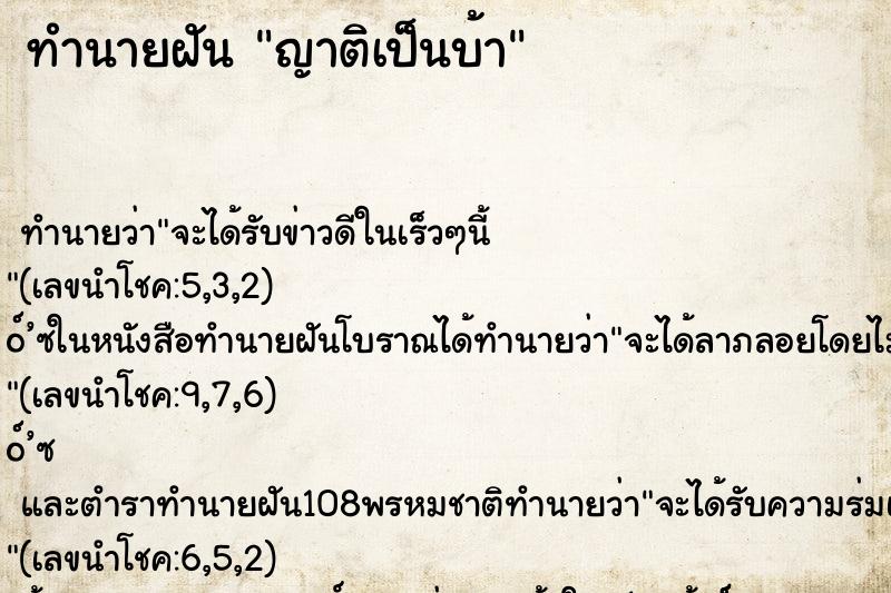 ทำนายฝัน ญาติเป็นบ้า ตำราโบราณ แม่นที่สุดในโลก