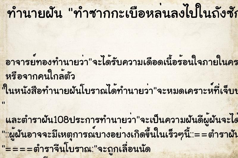 ทำนายฝันทำซากกะเบือหล่นลงไปในถังซักผ้า ทำนายฝันทำนายฝันทำซากกะเบือหล่นลงไปในถังซักผ้า