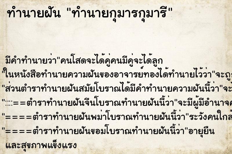 ทำนายฝันทำนายกุมารกุมารี ทำนายฝันทำนายฝันทำนายกุมารกุมารี