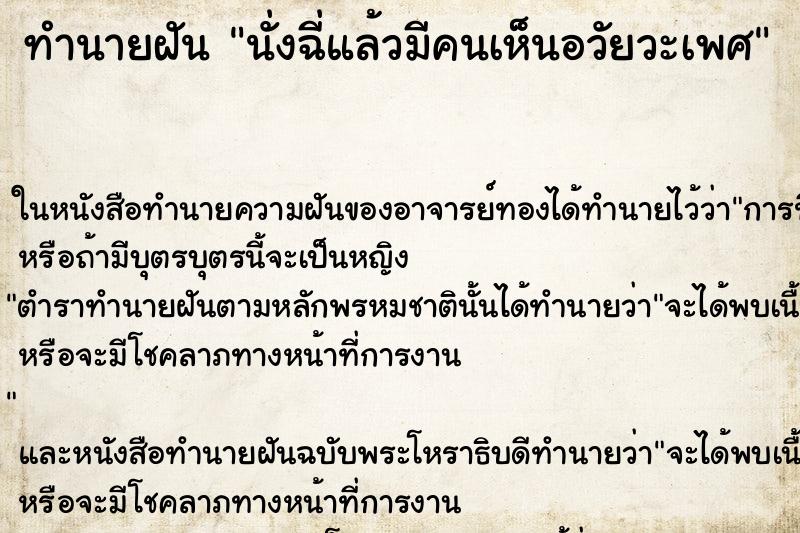 ทำนายฝัน นั่งฉี่แล้วมีคนเห็นอวัยวะเพศ ทำนายฝัน นั่งฉี่แล้วมีคนเห็นอวัยวะเพศ